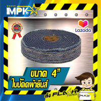 ? ใบปัดผ้ายีนส์หนา ขนาด 4" ?