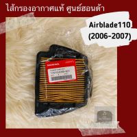 ขายถูก ไส้กรองอากาศแท้ศูนย์ฮอนด้า Airblade110 (2006-2007) (17210-KVB-901) แอร์เบลด110 อะไหล่แท้ (ลด++) อะไหล่แอร์ คอมแอร์ อะไหล่แอร์บ้าน อะไหล่เครื่องปรับอากาศ