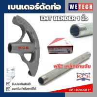 เบนเดอร์ดัดท่อ KCE EMT BENDER  1 นิ้ว ที่ดัดท่อเหล็กหนา  KCE แท้ แถมฟรี!! ด้ามจับท่อเหล็ก IMC