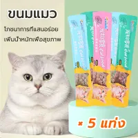 5 ซอง ขนมแมว ขนมเเมวเลีย 15g ขนมแมว 5 ซอง มีให้เลือก3รส cat snack stick อาหารแมว cat ขนมแมวเลีย ขนมโปรดของแมว