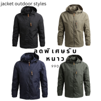 JACKET OUTDOOR เสื้อแจ็คเก็ตคุณภาพดีใส่ได้ทุกสภาพอากาศมีฮู้ด สวยงาม สินค้าพร้อมส่งในไทย มีสี่สี