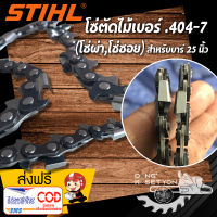 (โซ่ผ่าไม้ ซอยไม้) เบอร์#3958 โซ่เลื่อยยนต์ .404 บาร์ 25 นิ้ว 42 ฟัน สำหรับเครื่องเลื่อยยนต์  สติล 070 อุปกรณ์ช่างไม้ เหมาะกับใช้ผ่าไม้  ซอยไม้  โซ่