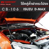 CARRYBOY โช๊คคู่ค้ำฝากระโปรงหน้า สำหรับ ISUZU D-MAX / CHEVROLET COLORADO