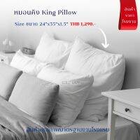 หมอนคิง 1,800g 24"x35" ใยสังเคราะห์ปั่นพิเศษ ใบใหญ่ซัพพอร์ทสรีระได้ดี