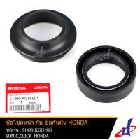 ( Promotion ) สุดคุ้ม ซีลโช้คหน้า และ ซีลกันฝุ่น ชุด ฮอนด้า โซนิค , คลิก HONDA SONIC , CLICK 110 ขนาด 26-37-10.5 แท้จากศูนย์ 51490-KGH-901 ราคาถูก โช้ค อั พ รถยนต์ โช้ค อั พ รถ กระบะ โช้ค รถ โช้ค อั พ หน้า