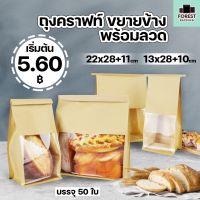 ถุงกระดาษคราฟท์ ถุงขนมปัง มีหน้าต่าง พร้อมแถบลวด สีน้ำตาล ( 50 ใบ ) - Forestpackingshop