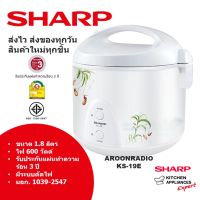 SHARP หม้อหุงข้าวอุ่นทิพย์ 1.8 ลิตร รุ่น KS-19E ไม่เคลือบ