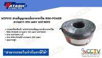 สายสัญญาณ WATASHI RG6 POWER พร้อมสายไฟในเส้นเดียวกัน WCP072 ม้วน 200 เมตร