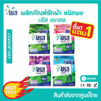 [โปร 1 แถม 1] บรีส เอกเซล สูตรเข้มข้น ขนาด 800-850 กรัม ผงซักฟอก Breeze ขจัดคราบหนัก สะอาด และหอมสดชื่นยาวนาน