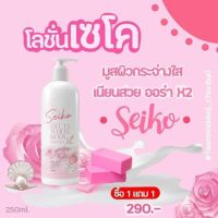 โลชั่นเซโค Seiko กลูต้าไวท์ 250ml. แท้100% (ซื้อ1แถมสบู่1ก้อน)