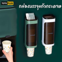 TOTOPLUS กล่องบรรจุแก้วกระดาษ ที่ใส่แก้ว ที่ใส่แก้วกระดาษและแก้วพลาสติก กล่องใส่แก้วใช้แล้วทิ้ง ที่เก็บแก้ว มีฝาปิดป้องกันฝุ่น เกรดA