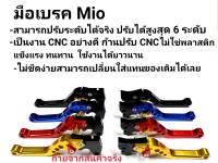 มือเบรคปรับระดับ 6 ระดับ งานCNC MIO Fino มีโอ ฟีโน่