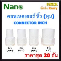 NANO คอนเนคเตอร์ ขาว (หุน) 3หุน - 1นิ้ว ( ราคาชุด 20อัน ) FITTING CONNECTOR คอนเน็คเตอร์ คอน อุปกรณ์ ท่อ PVC 3หุน 4หุน 6หุน 1นิ้ว