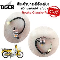 สวิทช์แฮนด์ซ้าย/ขวา Ryuka Classic-R/ คลาสสิค