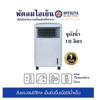 พัดลมไอเย็น พร้อม รีโมทคอนโทรลไร้สาย MITSUTA รุ่น MEC65 (เทา) จุถังน้ำ10 ลิตร มีล้อสำหรับการเคลื่อนย้ายที่สะดวก รับประกันสินค้า1 ปี