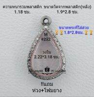 M#232 ตลับพระ/กรอบพระสเตนเลสลายไทย ใช้สำหรับงานเข้ารูปทรงหยดน้ำกลาง ขนาดกรอบภายใน 2.22*3.18 ซม.สงสัยทักแชทได้ค่ะ **ขนาดที่ใส่สวย1.8*2.8ซม**