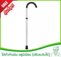 ไม้เท้าก้านร่ม อลูมิเนียม ปรับระดับได้ (Support Walking Stick,ไม้ช่วยพยุง,ไม้เท้าสำหรับผู้ป่วย,ไม้ค้ำสำหรับผู้สูงอายุ,aluminium cane)