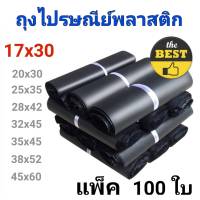 (ราคาถูก‼) ซองไปรษณีย์  ซองไปรษณีย์พลาสติก ถุงไปรษณีย์ ถุงไปรษณีย์พลาสติก ขนาด 17x30, 20x30 , 25x35 ,28x42  (แพ็ค 100 ใบ ) ? ส่งฟรี อย่าลืมเก็บคูปอง