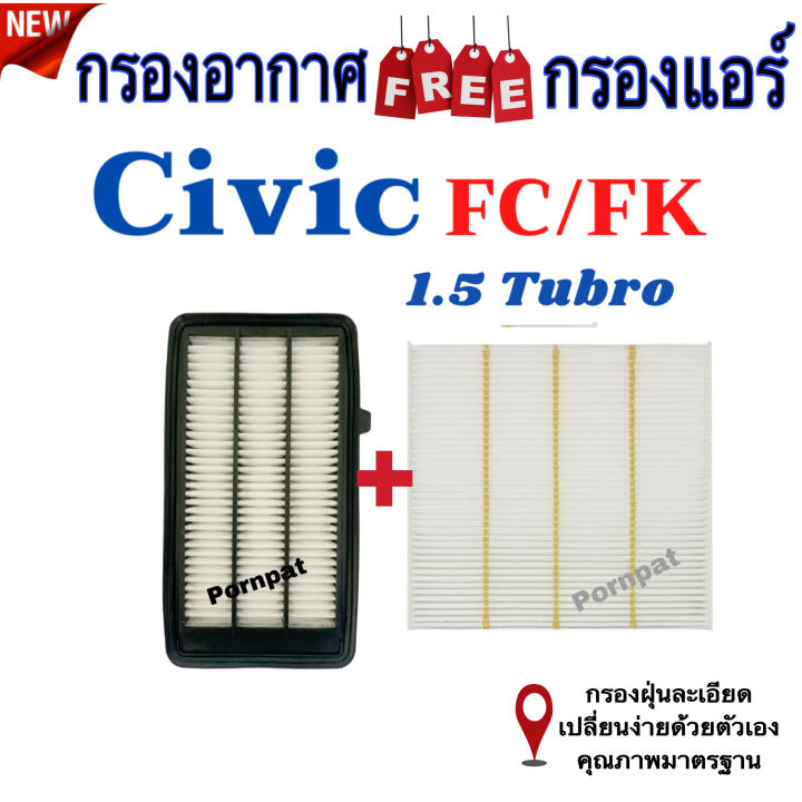 กรองอากาศ-ฟรี-กรองแอร์-honda-civic-fc-fk-ซีวิค-เอฟซี-เอฟเค-เครื่อง-1-5-ปี-2015-2022