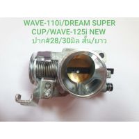 เรือนลิ้นเร่งแต่ง (ปากสั้น) (ปากยาว) WAVE-110i,DREAM SUPERCUP,WAVE-125i NEW #28M#30M