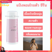 ส่งฟรี กิฟฟารีน ของแท้ Giffarine แป้งหอมโรยตัว ซีรีน? ตรา กิฟฟารีน 100กรัม : Serene Perfumed Talc หอมติดทนนาน ดึงเร้าความสดใส มีชีวิตชีวา