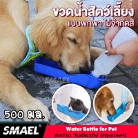 smael mall กระบอกน้ำสัตว์เลี้ยง สุนัข แบบพกพา กระบอกน้ำหมา ขวดน้ำหมาพกพา ขวดน้ำสุนัขพกพา PET CARE CUP OUT OUTDOOR กระบอกน้ำแมว กระบอกน้ำสัตว์เลี้ยงพกพา ขวดน้ำหมา 200 FSA