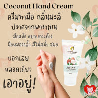 ☀️พร้อมส่ง☀️ แฮนด์ครีม ครีมบำรุงมือ น้ำมันมะพร้าวกลิ่นมะลิ สูตร Non Paraben ทรอปิคานา ?มี​เก็บเงิน​ปลายทาง​