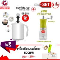 Getzhop เครื่องบดเมล็ดกาแฟมือหมุน YAMI - (สีเขียว) + ถ้วยตีฟองนม ที่ตีฟองนม JIMISI 800 ml. (สแตนเลส 304) 2 ใบ แถมฟรี! ที่ตีฟองนมมือถือไร้สาย KOONAN - สีเขียว