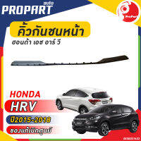 ยางใต้กันชนหน้า  HONDA HRV ปี​ 2015-2018  ฮอนด้า เอช อาร์ วี ของแท้เบิกศูนย์ 100%