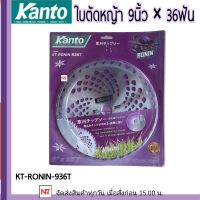 KANTO ใบวงเดือน 9x36T รุ่น KT-RONIN-936T ใบวงเดือน 9นิ้ว 36ฟัน HIGH QUALITY GRADE คม ทนทานไม่หักง่าย ใบมีด ตัดหญ้า ใบตัด