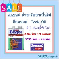 **ส่งฟรี** Beger น้ำมันรักษาเนื้อไม้ เบเยอร์ ทีคออยส์ teak oil ( มี 2 ขนาดให้เลือก )