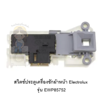 สวิตซ์ประตูเครื่องซักผ้าหน้า Electrolux รุ่น EWP85752