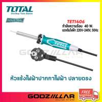 TOTAL หัวแร้ง หัวแร้งบัดกรี หัวแร้งไฟฟ้า ปลายตรง รุ่น TET1406/ TET1606/ TET10006 ขนาด 40 / 60 / 100 วัตต์