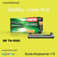 หมึกปริ้น Fighter ใช้สำหรับ Brother รุ่น TN-1000 (TN1000) สำหรับเครื่องพิมพ์ Brother HL1110, HL1210W, DCP1510, DCP1610W, MFC1810, MFC1815W, MFC1910, MFC1915W คุณภาพดี ตรงสเปค ดำคมชัด