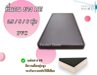 Perfect home  ที่นอนยาง PE ยางคุณภาพ หุ้มด้วยหนัง PVC คุณภาพ สีน้ำตาล ขนาด 3.5/ 5/6ฟุต หนา 6 นิ้ว รุ่น Swiss  ( นอนได้ทั้ง 2ด้าน )