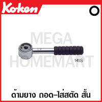 Koken # 141S-6 ด้าม ถอด-ใส่ สตัด สั้น ด้ามยาง (มม.) มีขนาด 6-12 มม. ให้เลือก (Stud Pullers Ratchet)6-12 มม.ก๊อกแก๊ก ด้ามก๊อกแก๊ก ด้ามขัน