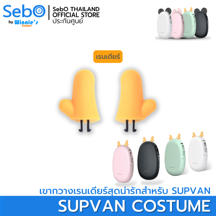 sebo-supvan-เครื่องพิมพ์สลากสติ๊กเกอร์-พกพา-ไร้สาย-ใช้งานบนแอปได้-มีภาษาไทย-มีประกันจากศูนย์ไทย-มี-4-สีให้เลือก-พร้อมตัวเลือก