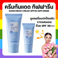 ครีมกันแดด กิฟฟารีน SPF 30 GIFFARINE UV Sunscreen Cream ครีมกันแดด SPF 30 ในการปกป้องผิวจากรังสีอัลตราไวโอเลต ทั้ง UVA และ UVB