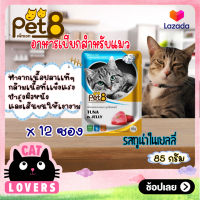 [12ซอง]Pet 8 Pouch Cat Food Tuna in Jelly 85g. /เพ็ทเอท อาหารแมวเเบบเปียก รสทูน่าในเยลลี่ สำหรับแมวอายุ 1 ปีขึ้นไป 85 กรัม