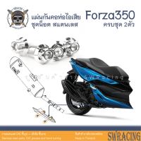 Forza350 น็อตเลส ยึดแผ่นกันคอท่อ ครบชุด 2 ตัว น็อตสแตนเลส ราคาขายต่อ 1 ชุด งานเฮงสกรู