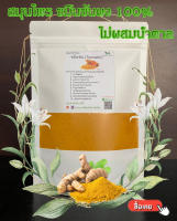 ขมิ้นชัน (Turmeric) ผงละเอียดไม่มีน้ำตาล 100%  (ขับลม แก้ท้องอืด ท้องเฟ้อ) ขนาด 500 กรัม