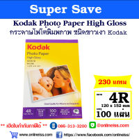 Kodak กระดาษโฟโต้ผิวมัน โกดัก ขนาด 4R ( 4x6 นิ้ว) ความหนา  230  แกรม บรรจุ 100 แผ่น  Kodak Photo Inkjet Glossy Paper 4R ( 4"x 6" )  230g/100 sheets สำหรับเครื่องอิงค์เจ็ท