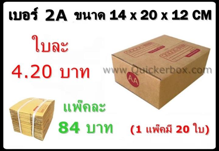 กล่องพัสดุ-กล่องไปรษณีย์ฝาชน-เบอร์-2a-20-ใบ-84-บาท-รวมค่าส่งด่วน-kerry-50-บาท-แล้ว