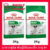 อาหารสุนัขเล็ก Royal Canin Adult Mini 8+ อาหารสุนัขแก่ พันธุ์เล็ก 2กก. (2ถุง) Royal Canin Mini Adult 8+ Small Breed Dog 2Kg. (2bags)