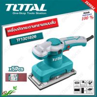 TOTAL เครื่องขัดกระดาษทรายสี่เหลี่ยม 320 วัตต์ รุ่น TF-1301826 (แถมฟรี กระดาษทราย 5 ชิ้น)