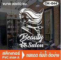 สติกเกอร์ตกแต่ง ร้านเสริมสวย ร้านตัดผม บิวตี้ ซาลอน Beauty Salon (OK-044) สติ๊กเกอร์ติดกระจกร้าน