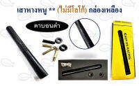 เสาหางหนูกล่องเหลือง (ไม่มีโลโก้) *คาร์บอนดำ*