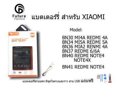 แบตเตอรี่ Battery Future thailand XIAOMI REDMI BN30 BN34 BN36 BN37 BN40 BN41ไขควง+กาว+สายUSB