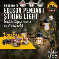 Barebone edison pendant string light ตะเกียง LED พ่วง 1ชุด 3ดวง ต่อพ่วงกันได้ด้วยUSB