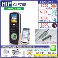 HIP CMi F76S on Cloud เครื่องสแกนใบหน้าลายนิ้วเปิดประตู เก็บบันทึกเวลา ส่งเข้า Line พร้อมชุดกลอนสำหรับประตูกระจกบานเปลือย